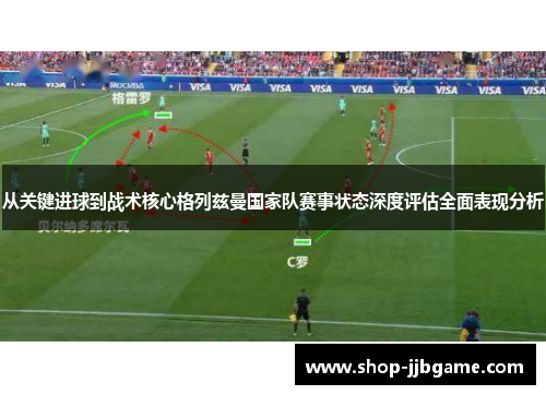 从关键进球到战术核心格列兹曼国家队赛事状态深度评估全面表现分析