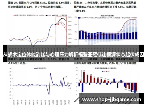从战术定位体能消耗与心理压力解析福登亚冠低迷根源状态起伏成因