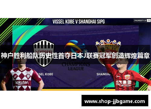 神户胜利船队历史性首夺日本J联赛冠军创造辉煌篇章