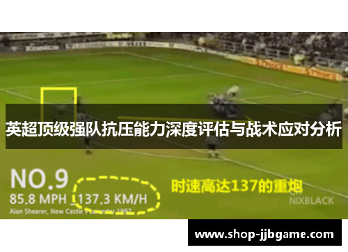 英超顶级强队抗压能力深度评估与战术应对分析