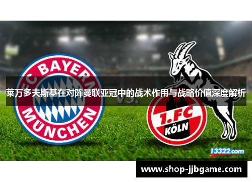 莱万多夫斯基在对阵曼联亚冠中的战术作用与战略价值深度解析