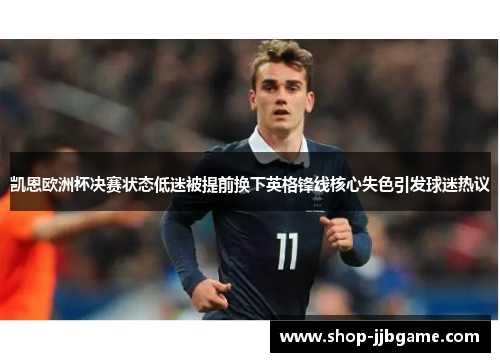 凯恩欧洲杯决赛状态低迷被提前换下英格锋线核心失色引发球迷热议