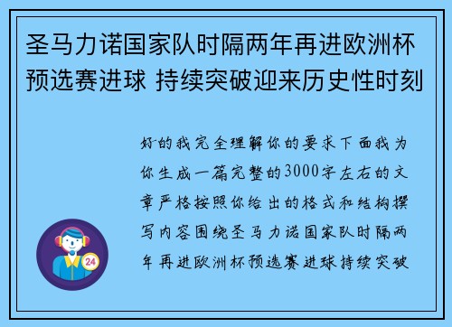 圣马力诺国家队时隔两年再进欧洲杯预选赛进球 持续突破迎来历史性时刻