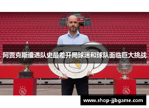 阿贾克斯遭遇队史最差开局球迷和球队面临巨大挑战