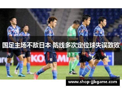 国足主场不敌日本 防线多次定位球失误致败