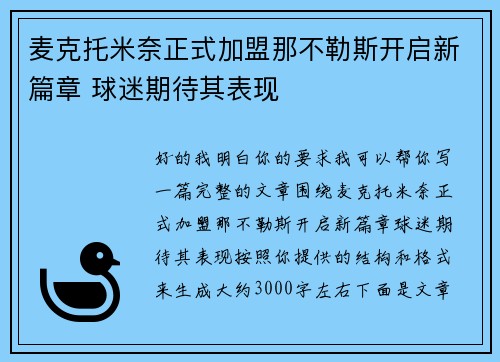 麦克托米奈正式加盟那不勒斯开启新篇章 球迷期待其表现