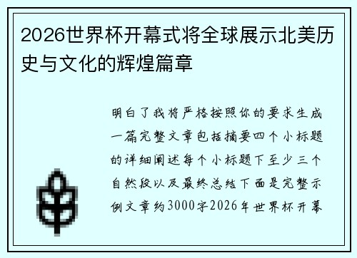 2026世界杯开幕式将全球展示北美历史与文化的辉煌篇章