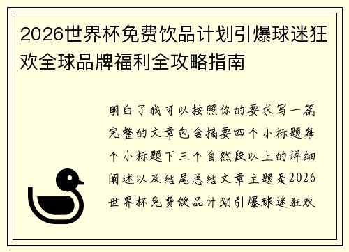 2026世界杯免费饮品计划引爆球迷狂欢全球品牌福利全攻略指南