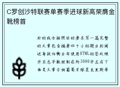 C罗创沙特联赛单赛季进球新高荣膺金靴榜首