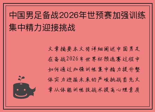 中国男足备战2026年世预赛加强训练集中精力迎接挑战