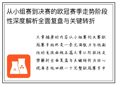 从小组赛到决赛的欧冠赛季走势阶段性深度解析全面复盘与关键转折