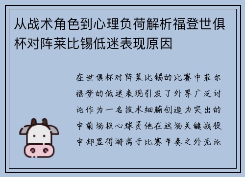 从战术角色到心理负荷解析福登世俱杯对阵莱比锡低迷表现原因