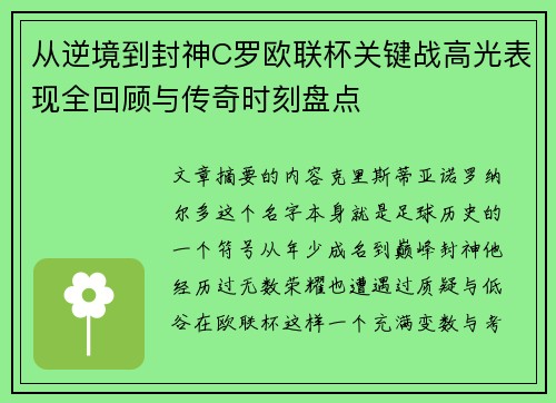 从逆境到封神C罗欧联杯关键战高光表现全回顾与传奇时刻盘点