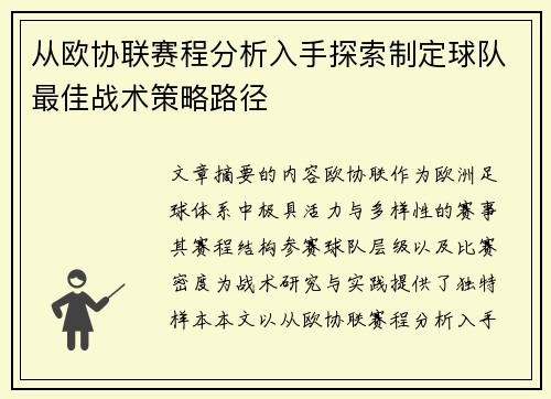 从欧协联赛程分析入手探索制定球队最佳战术策略路径