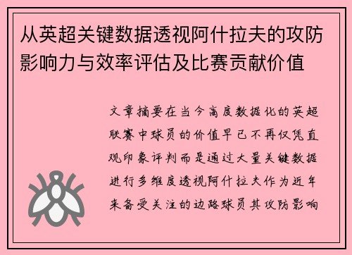 从英超关键数据透视阿什拉夫的攻防影响力与效率评估及比赛贡献价值