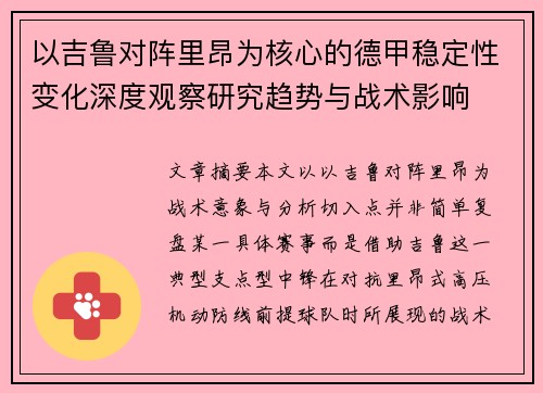 以吉鲁对阵里昂为核心的德甲稳定性变化深度观察研究趋势与战术影响