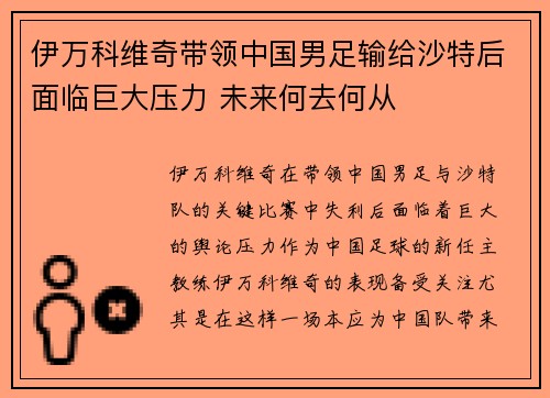 伊万科维奇带领中国男足输给沙特后面临巨大压力 未来何去何从
