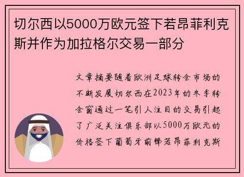 切尔西以5000万欧元签下若昂菲利克斯并作为加拉格尔交易一部分