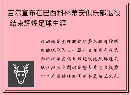 吉尔宣布在巴西科林蒂安俱乐部退役 结束辉煌足球生涯
