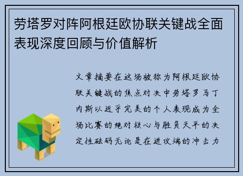 劳塔罗对阵阿根廷欧协联关键战全面表现深度回顾与价值解析