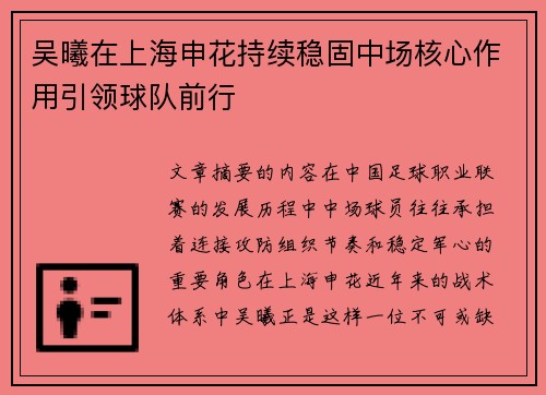 吴曦在上海申花持续稳固中场核心作用引领球队前行