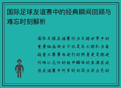 国际足球友谊赛中的经典瞬间回顾与难忘时刻解析