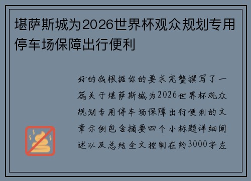 堪萨斯城为2026世界杯观众规划专用停车场保障出行便利