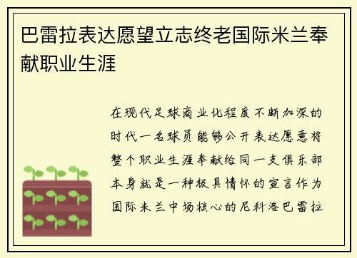 巴雷拉表达愿望立志终老国际米兰奉献职业生涯