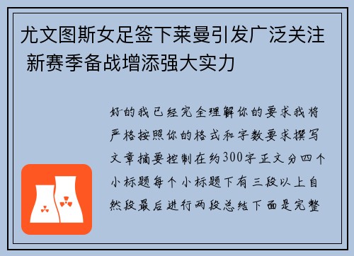 尤文图斯女足签下莱曼引发广泛关注 新赛季备战增添强大实力