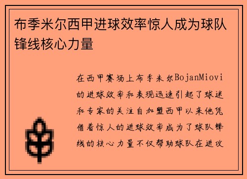 布季米尔西甲进球效率惊人成为球队锋线核心力量