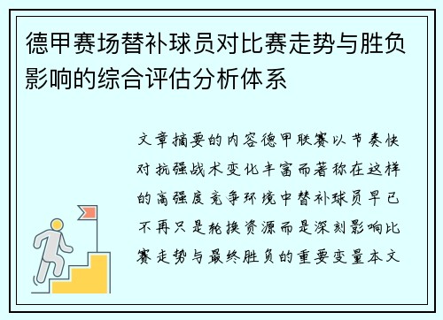 德甲赛场替补球员对比赛走势与胜负影响的综合评估分析体系