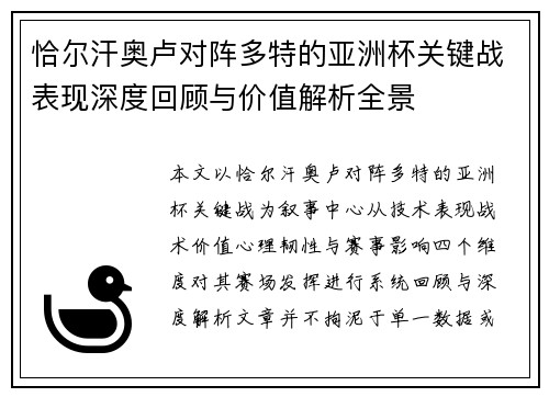 恰尔汗奥卢对阵多特的亚洲杯关键战表现深度回顾与价值解析全景