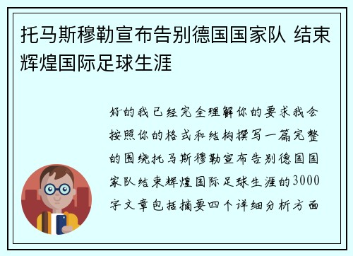 托马斯穆勒宣布告别德国国家队 结束辉煌国际足球生涯