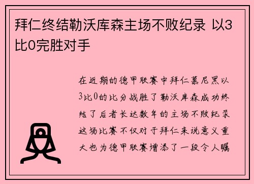 拜仁终结勒沃库森主场不败纪录 以3比0完胜对手