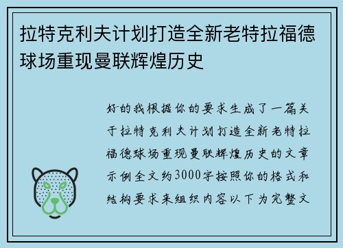 拉特克利夫计划打造全新老特拉福德球场重现曼联辉煌历史