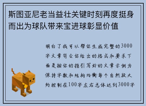 斯图亚尼老当益壮关键时刻再度挺身而出为球队带来宝进球彰显价值