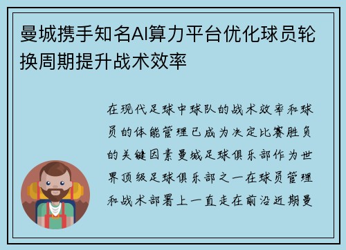 曼城携手知名AI算力平台优化球员轮换周期提升战术效率
