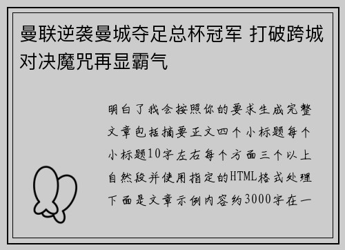 曼联逆袭曼城夺足总杯冠军 打破跨城对决魔咒再显霸气