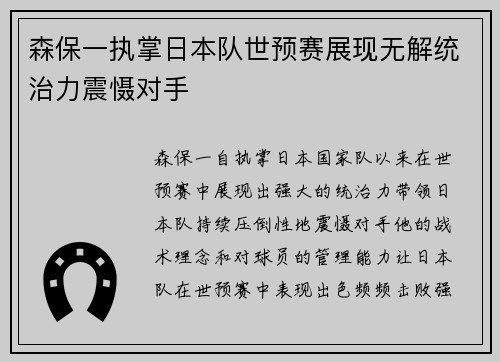 森保一执掌日本队世预赛展现无解统治力震慑对手