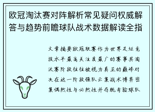 欧冠淘汰赛对阵解析常见疑问权威解答与趋势前瞻球队战术数据解读全指南