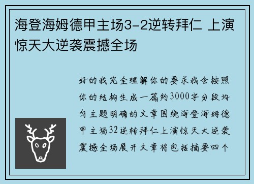 海登海姆德甲主场3-2逆转拜仁 上演惊天大逆袭震撼全场