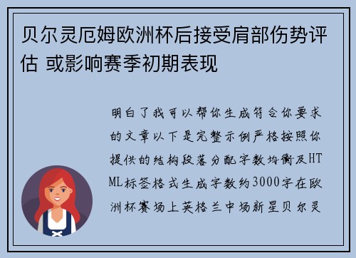 贝尔灵厄姆欧洲杯后接受肩部伤势评估 或影响赛季初期表现