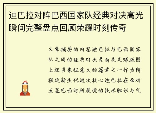 迪巴拉对阵巴西国家队经典对决高光瞬间完整盘点回顾荣耀时刻传奇