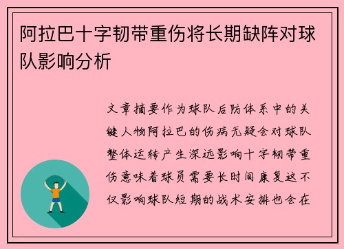 阿拉巴十字韧带重伤将长期缺阵对球队影响分析