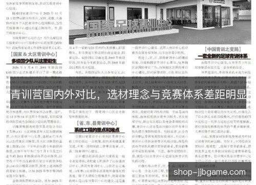 青训营国内外对比，选材理念与竞赛体系差距明显