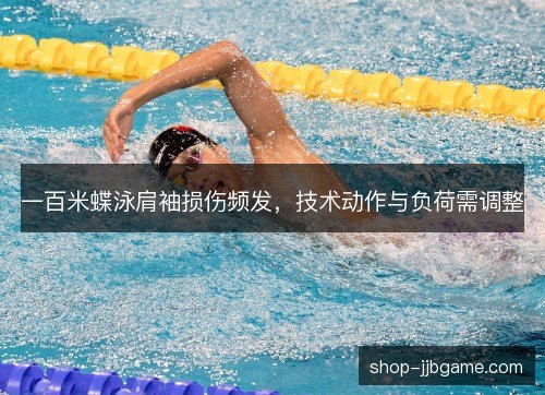 一百米蝶泳肩袖损伤频发，技术动作与负荷需调整