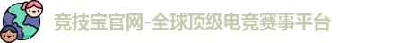 竞技宝